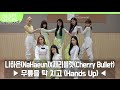 나하은(NaHaeun) X 체리블렛(Cherry Bullet) - 무릎을 탁 치고 (Hands Up)  Dance Cover