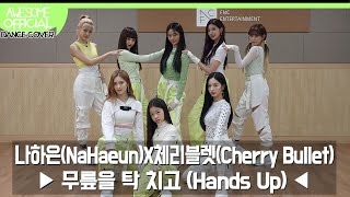 나하은(NaHaeun) X 체리블렛(Cherry Bullet) - 무릎을 탁 치고 (Hands Up)  Dance Cover Resimi