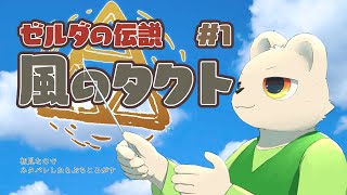 ゼルダの伝説 風のタクト を初見でやる【抹皚遊氣】