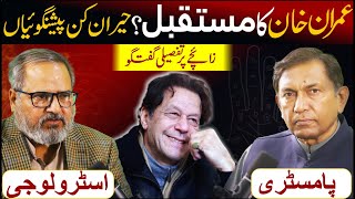 Download Lagu Future of Imran Khan||Latest Predictions||Detailed discussion on horoscope||Dr Umer Farooq Astrologe MP3