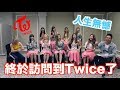 黑皮竟然撩TWICE！ 終於訪問到她們！人生無憾