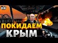 Вывод войск из Крыма. Российские корабли в панике покидают Севастополь