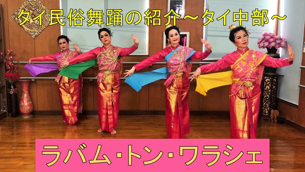 5【タイ民俗舞踊】タイ中部「ラバム・トン・ワラシェ」 - YouTube