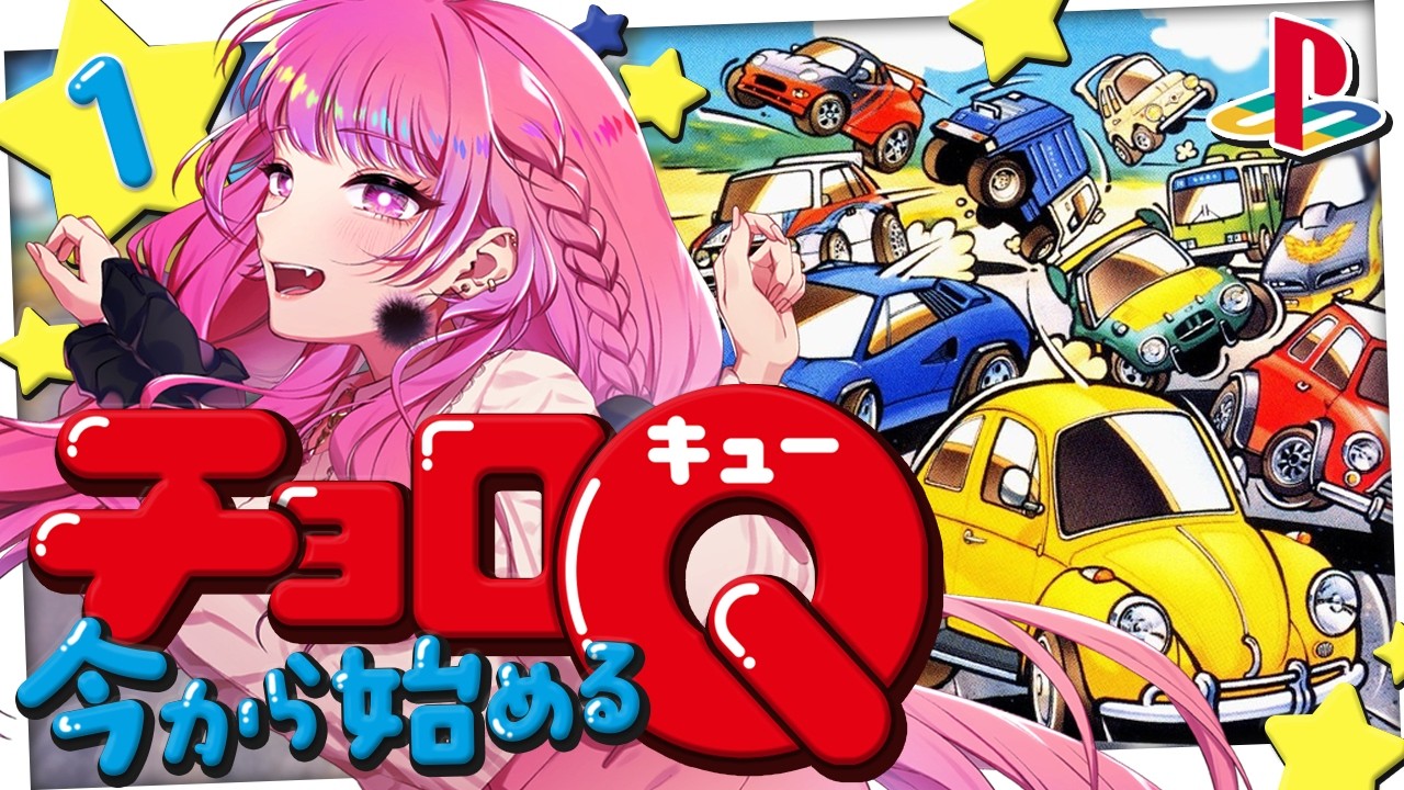 【 チョロQ/PS1】硬派激ムズゲーム?✨懐かしさ感じる初代チョロQで遊ぼう!【舞坂ねある/すたすぺ所属】