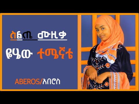 ስልጥኛ ሙዚቃ ዬሄው ተሜኛቴ New Silte Music Aberostube አበሮስ
