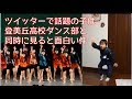ツイッターで話題の子は登美丘高校ダンス部と同時に見ると面白い件