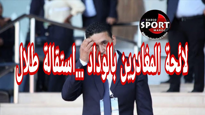 لائحة المغادرين بالوداد ...استقالة طلال