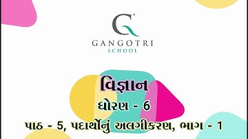 ધોરણ - 6 । વિજ્ઞાન । પાઠ - 5 પદાર્થોનું અલગીકરણ । ભાગ - 1
