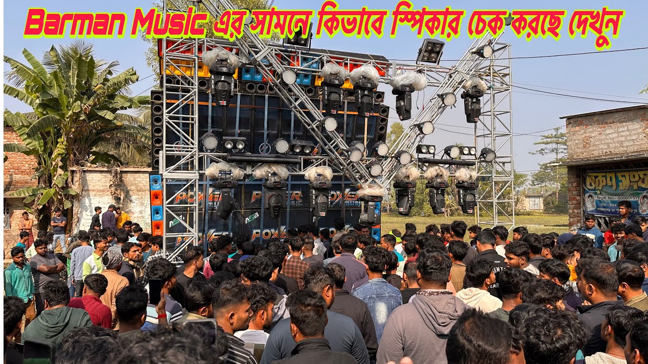 Power Music বাজকুল-কপ্ট‍্যাবাড়িতে Barman Music এর সামনে ভয়ানক রূপে টেস্টিং করল॥