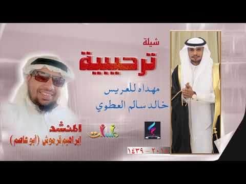لمسات تبوك شيلة مهداه الي العريس خالد سليم العطوي كلمات وأداء ابراهيم قرموش 