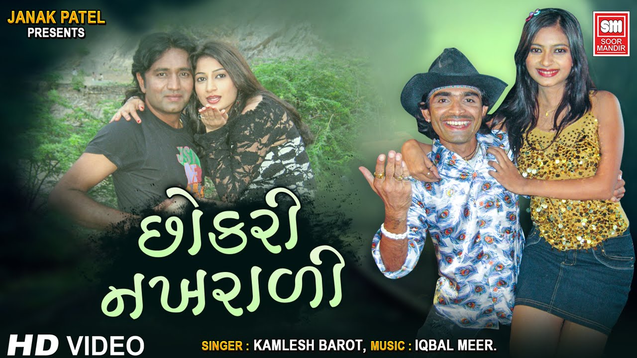 Chokri Nakhrali  New Gujarati Love Song  Kamlesh Barot  Soormandir