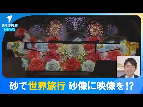 【期間限定】砂の美術館から中継！砂像に立体映像を映し出す「３Ｄプロジェクションマッピング」