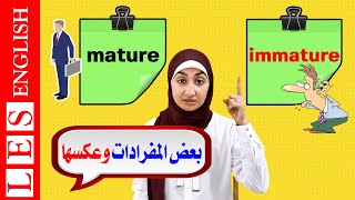 تعلم الكلمة وعكسها في اللغة الإنجليزية | اهم الكلمات في اللغة الانجليزية ✅👌