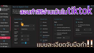 วิธีทำเสียงสิริอ่านคอมเม้นในtiktok ปี2024 (แบบละเอียด)