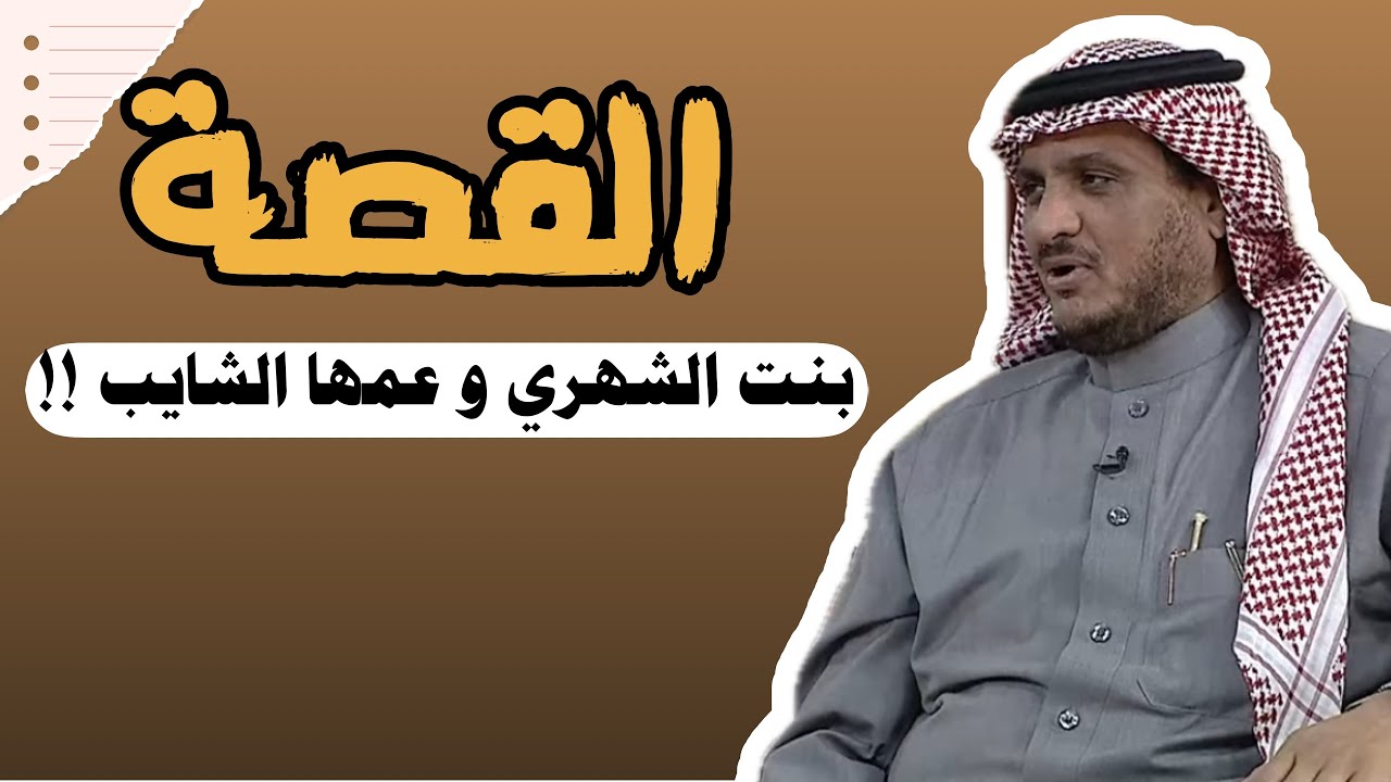 العبرة في القصة | بنت الشهري و عمها الشايب السعودي !! #عبدالله_المخيلد 