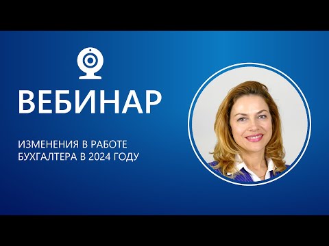 Изменения в работе бухгалтера в 2024 году