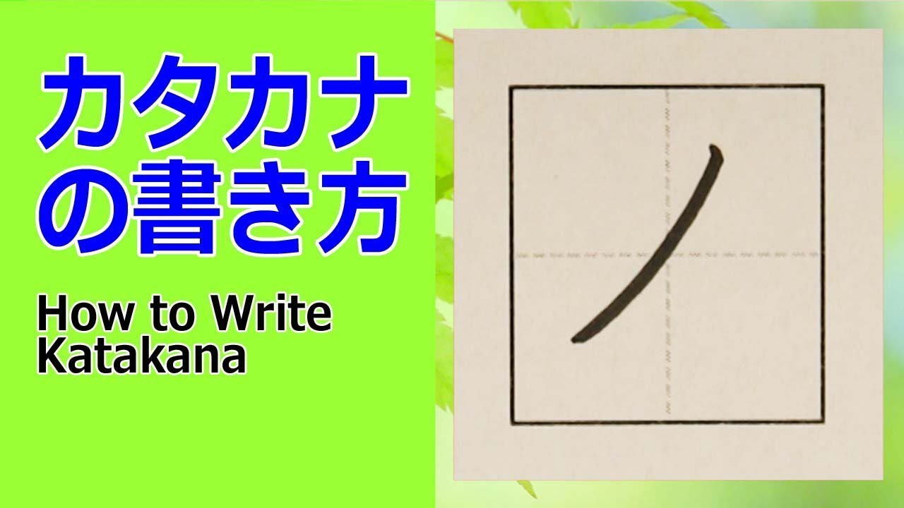 ノ カタカナの書き方 How To Write Katakana Youtube