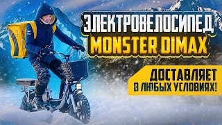 Электровелосипед для доставки MONSTER Dimax Надежный выбор для курьера