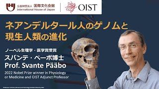 Nobel Laureate Prof. Svante Pääbo 'The Neanderthal Genome and the Evolution of Current Humans”