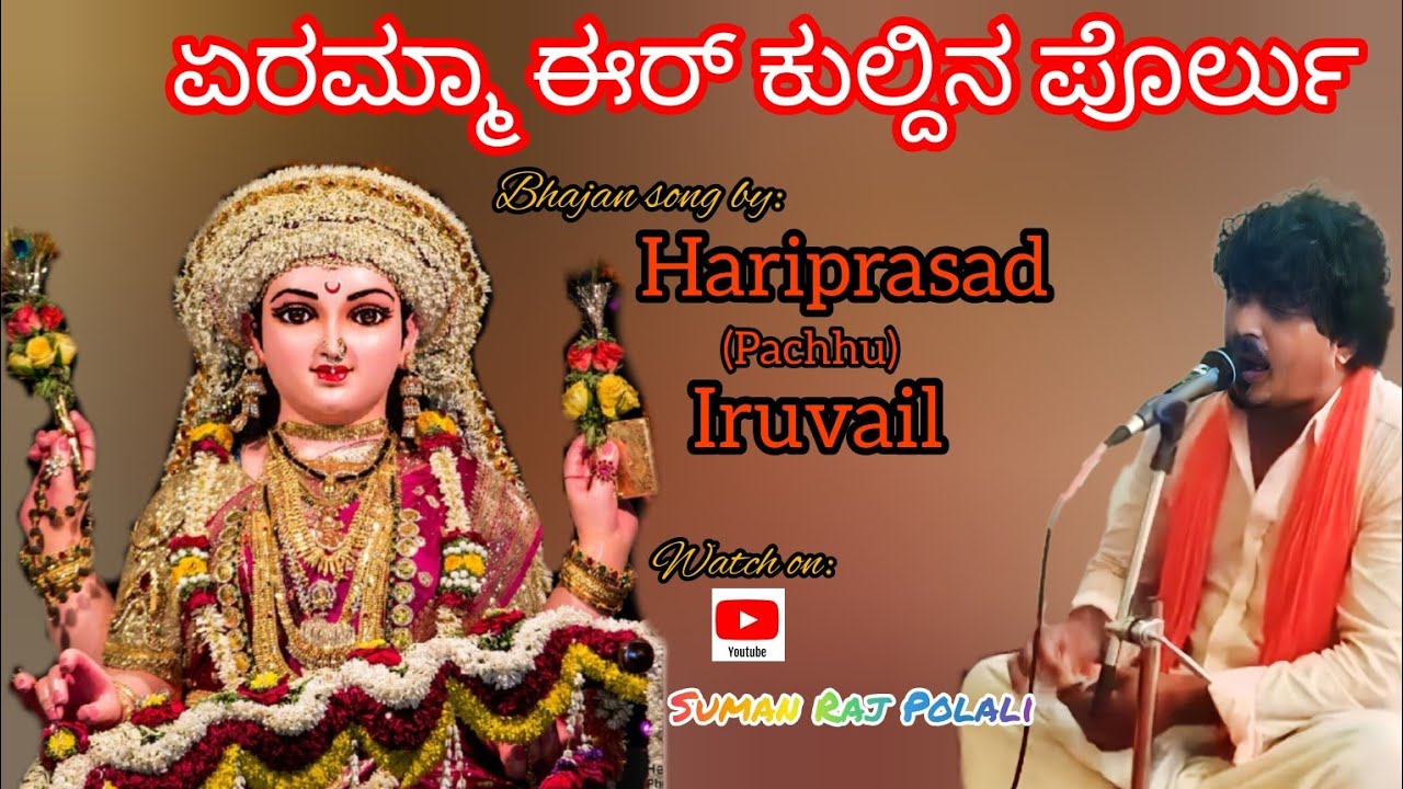 Yeramma er Kuldina Porlu||ಏರಮ್ಮಾ ಈರ್ ಕುಲ್ದಿನ ಪೊರ್ಲು Tulu Bhajan song by HariPrasad( Pachhu) Iruvail.