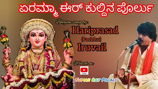 Yeramma er Kuldina Porlu||ಏರಮ್ಮಾ ಈರ್ ಕುಲ್ದಿನ ಪೊರ್ಲು Tulu Bhajan song by HariPrasad( Pachhu) Iruvail.