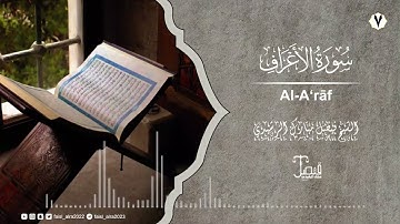 سورة الاعراف تلاوة رائعة بصوت الشيخ فيصل مبارك الرشيدي - Surah At Araf