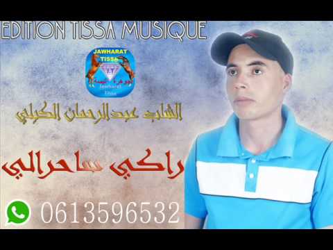 cheb abd rahman guili 2017 raki sahraliالشاب عبد الرحمان الكيلي