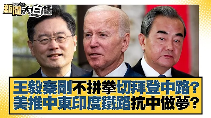 王毅秦剛不拼拳切拜登中路？美推中東印度鐵路抗中做夢？ 新聞大白話@tvbstalk 20230509 - 天天要聞
