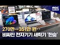 노트북이 350만 원?‥선 넘은 IT기기 가격, 'AI플레이션' 본격화 (2026.01.24/뉴스데스크/MBC) Mp3 Song