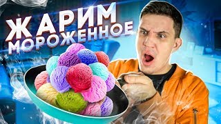 САМЫЙ ЛУЧШИЙ ЛАЙФХАК из ТИК ТОК - ЖАРИМ МОРОЖЕННОЕ