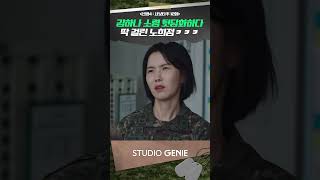 김하나 소령 뒷담화하다 딱 걸린 노희정ㅋㅋㅋ #신병 #신병4 #드라마추천 #드라마쇼츠 #STUDIOGENIE