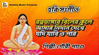 Hari Sangeet l হরি সংগীত l Harichander Gaan l Gauri Pandey l Audio Juke Box l Krishna Music