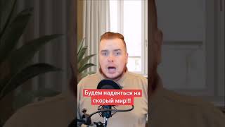 Будем надеяться на скорый мир!!!