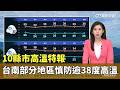 10縣市高溫特報　台南部分地區慎防逾38度高溫｜華視新聞 20260523 @CtsTw