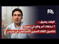 من باريس زيد العظم يكشف معطيات اللقاء السوري الاسرائيلي وصدمة استثمارات السعودية والخليج في سوريا من باريس زيد العظم يكشف معطيات اللقاء السوري الاسرائيلي وصدمة استثمارات السعودية والخليج في سوريا
