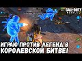 МИНИ СКВАД UNDEAD ПРОТИВ СКВАДОВ В BATTLE ROYALE В CALL OF DUTY MOBILE! РАНГ ЛЕГЕНДА В BATTLE ROYALE