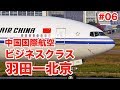 【ANA修行】中国国際航空(Air China)のビジネスクラスで行く東京羽田から北京のレビュー｜食事もサービスも意外にもいいやん！