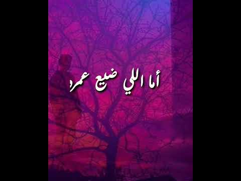 طارق الشيخ ياللي الفلوس عامية عنيكم ليه تبيعوا اللي شاريكم اجمل حالات واتس