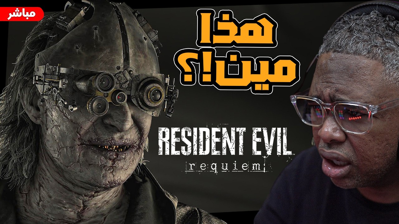 الامور تعقدت وزادت غموض 9 Resident Evil Requiem