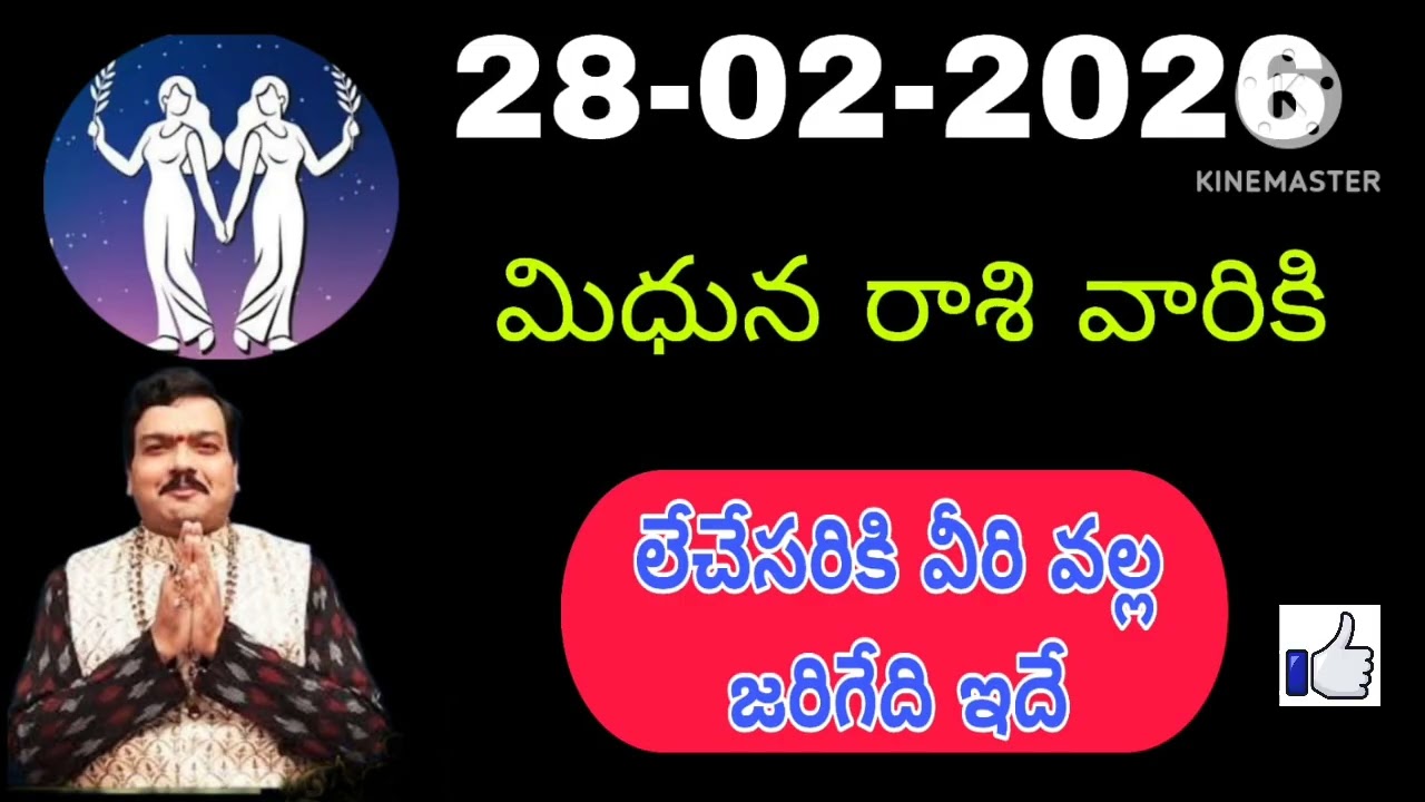 ఫిబ్రవరి 28th శనివారం మిధున రాశికి జరిగేది తెలిస్తే షాక్ అవుతారు #mithunarasiphalalu