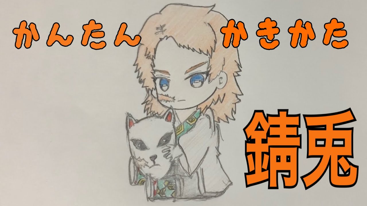 かんたん絵の描き方 鬼滅の刃 錆兎 ちびキャラ イラスト ゆっくり Youtube