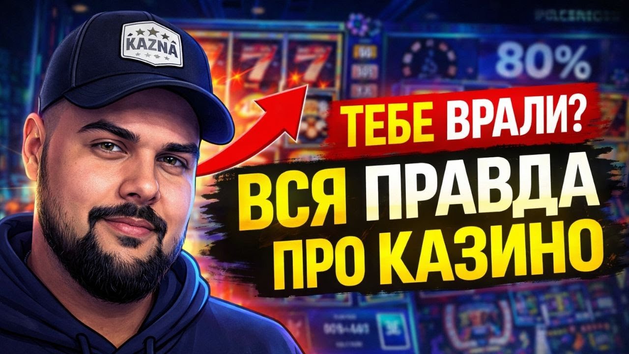 Что я Понял за 6 лет в индустрии онлайн казино? Как именно вас обманывают?