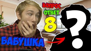 МОЯ НАСТОЯЩАЯ БАБУШКА?! | ВОПРОС-ОТВЕТ №8 С БАБУШКОЙ