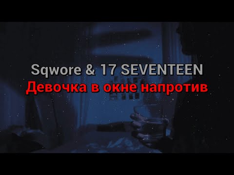 Sqwore & 17 SEVENTEEN - Девочка в окне напротив (текст песни)