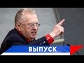 Жириновский: Наша власть - как лебедь, рак и щука!