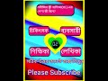 ইসলামিক কুইজ প্রশ্নের উত্তর। ইসলামিক কুইজ প্রতিযোগিতা #video