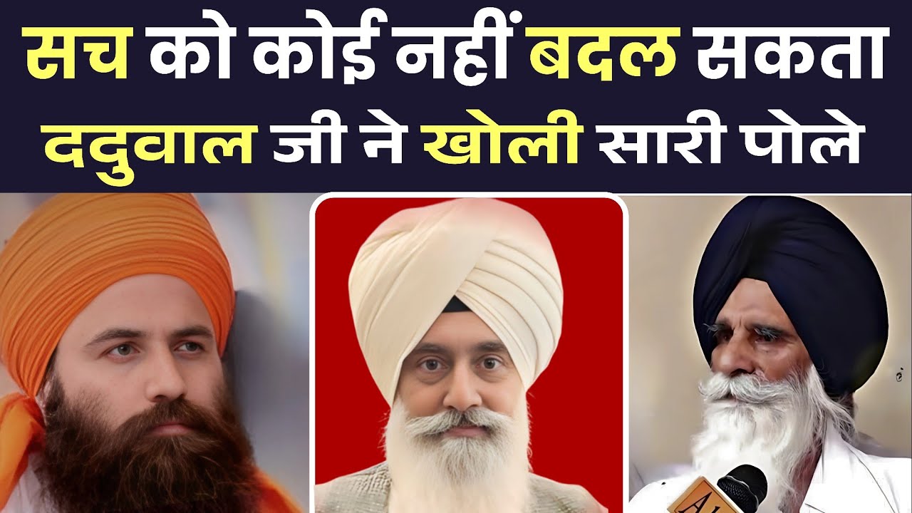 Baljit Singh Daduwal Ji Ne Kholi Pole बता दी सारी सच्चाई