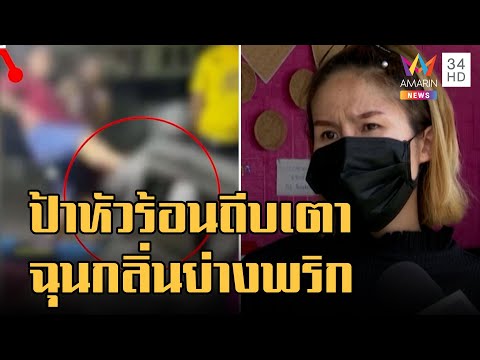 ข่าวเที่ยงอมรินทร์ | ป้าหัวร้อนถีบเตาปิ้งย่างล้ม ฉุนย่างพริกทำน้ำจิ้ม คิดว่าแกล้ง | 5 ต.ค.65