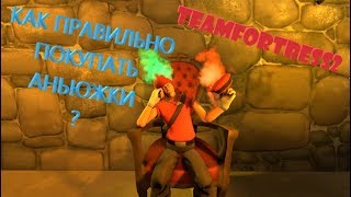 [TF2] Как правильно покупать аньюжки в тф2. [RUS]