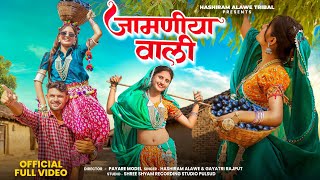 Adivasi New Song | जामणीया वाली | Jamniya Wali | Hashiram Alawe & Gayatri Rajput #adivasisong